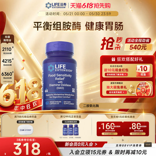 沿寿LIFE二胺氧化酶DAO健康消化