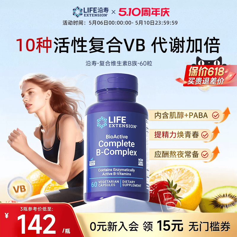 沿寿LIFE活性维生素B族复合多种VB50叶酸肌醇b12b6群加班熬夜应酬
