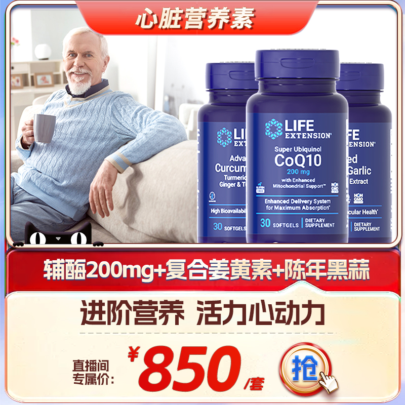 沿寿LIFE还原型辅酶q10心脏养护