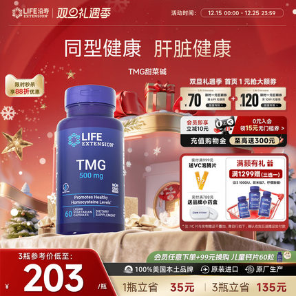 沿寿LIFE甜菜碱TMG三甲基甘氨酸降低HCY同型半胱氨酸盐酸软胶囊