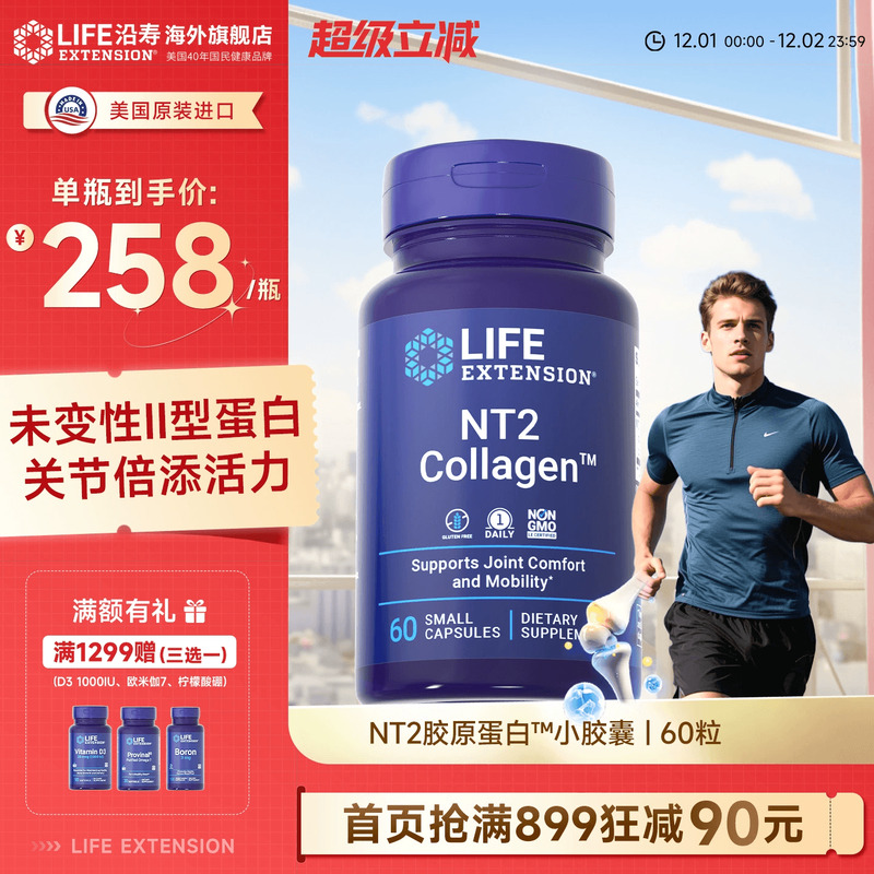 沿寿LIFE胶原蛋白NT2非变性II型