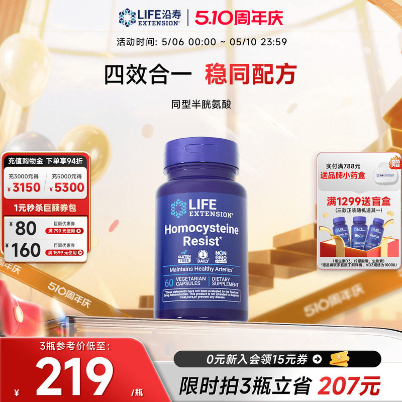 沿寿LIFE降低同型半胱氨酸高活性叶酸维生素B6 B12中老年HYC健康
