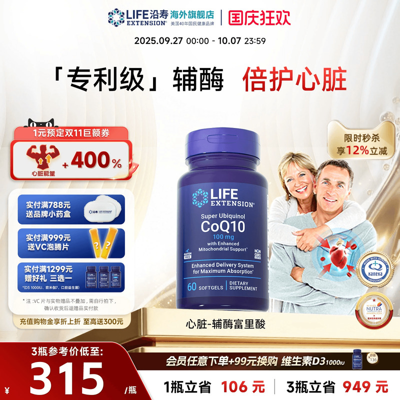 沿寿LIFE还原型辅酶q10心脏养护