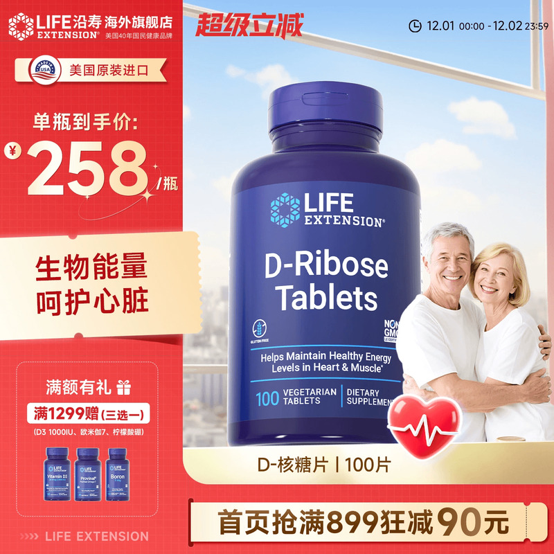 沿寿LIFE专利D-核糖片呵护心脏肌