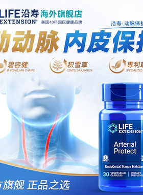 沿寿LIFE碧容健动脉保护积雪草血管内皮斑块栓化Arterial protect