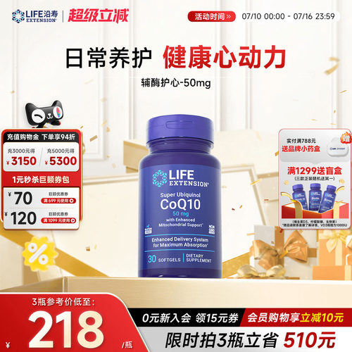 沿寿LIFE还原型辅酶q10呵护心肌