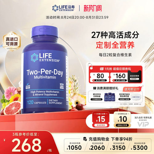 沿寿LIFE高活性复合维生素矿物质