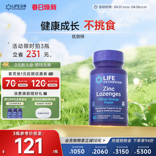 沿寿LIFE有机锌片补锌元素免疫力