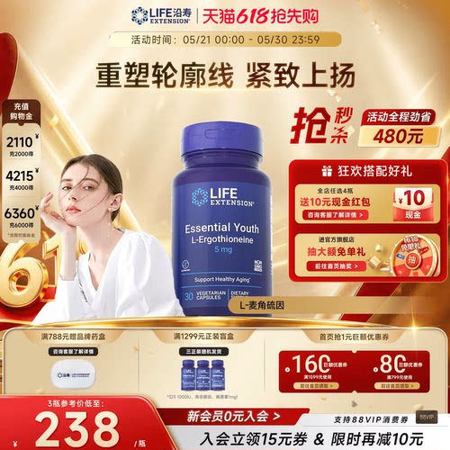 沿寿LIFE麦角硫因高纯度口服美容