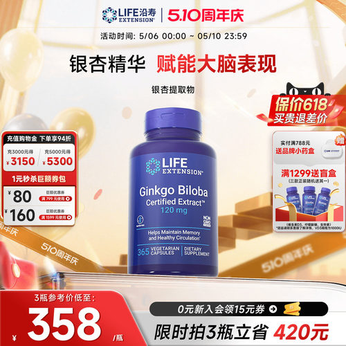 沿寿LIFE银杏叶提取物中老年记忆