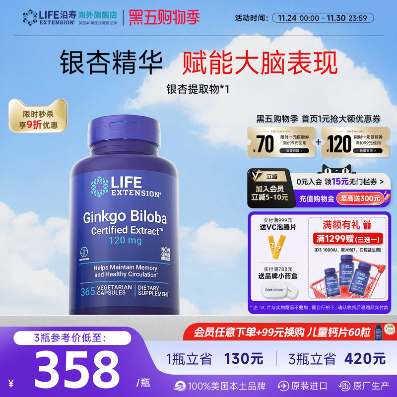 沿寿LIFE银杏叶提取物中老年记忆