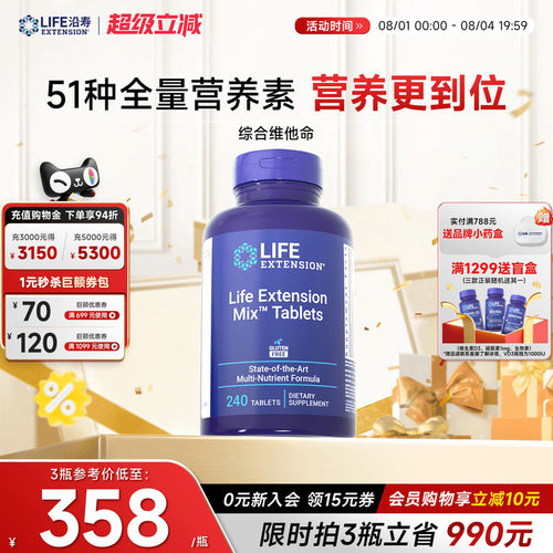 沿寿LIFE高含量50种复合维生素片