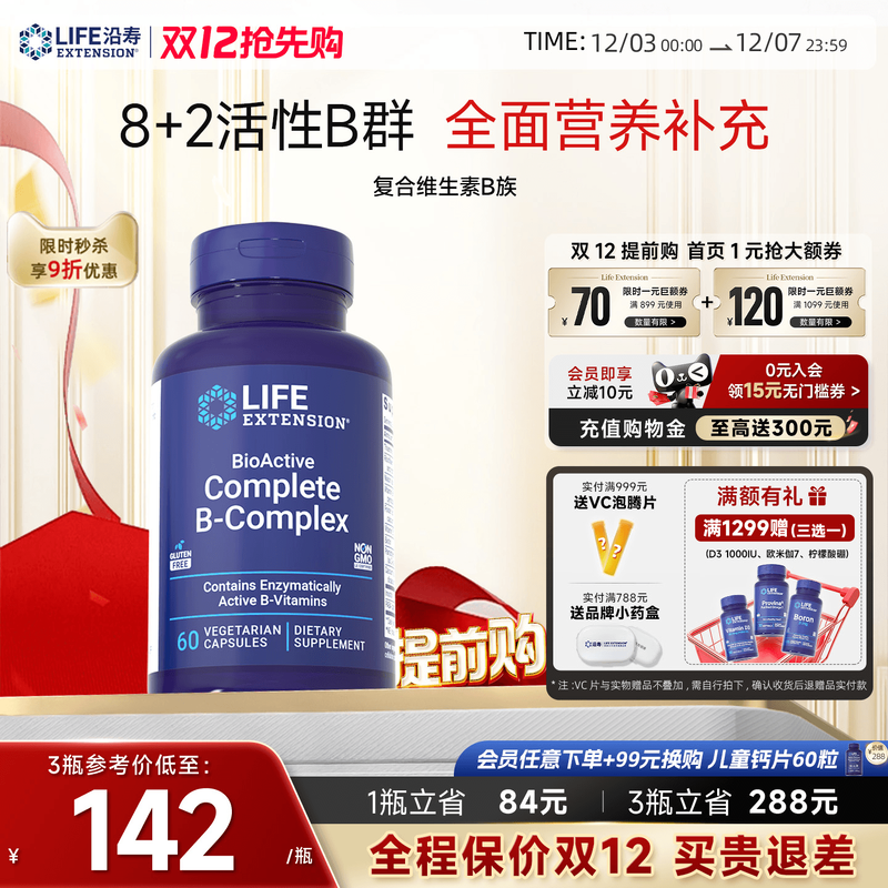 沿寿LIFE复合维生素b族多种VB