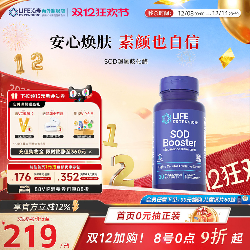 沿寿LIFE超氧化歧化酶SOD亮白丸