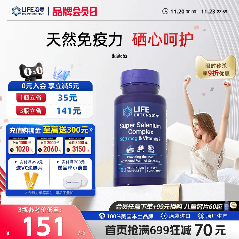 沿寿LIFE硒片补硒增抗强免疫力up
