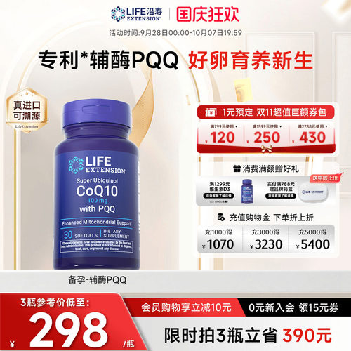 沿寿LIFE辅酶Q10备孕还原型含PQQ