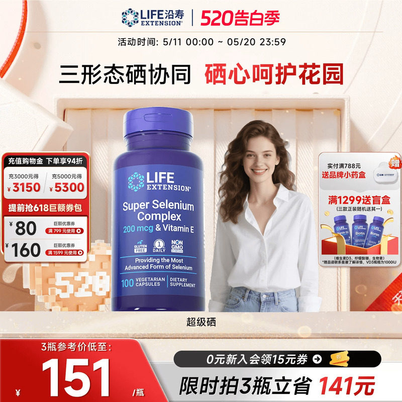 沿寿LIFE超级三源硒硒片补硒有机富麦芽硒元素免疫维e正品酵母硒