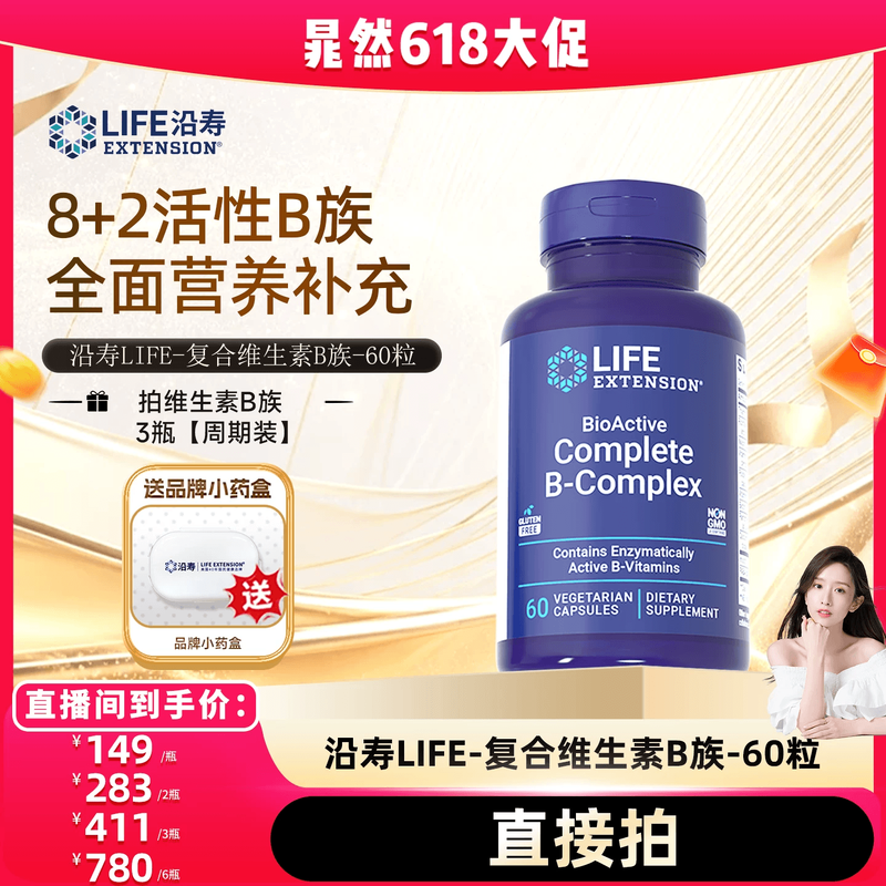 【晁然推荐】沿寿LIFE活性维生素B族复合多种VB叶酸肌醇加班熬夜