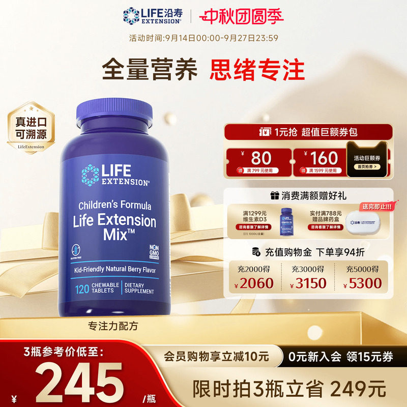 沿寿LIFE儿童复合维生素学生成长