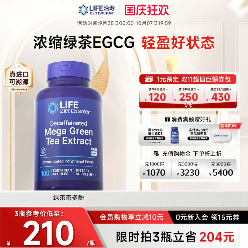 沿寿LIFE绿茶脱咖egcg茶多酚胶囊