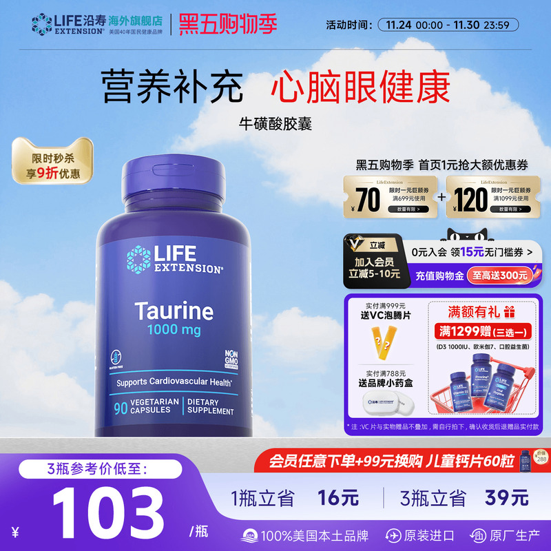 沿寿LIFE高含量牛磺酸心肌眼神经