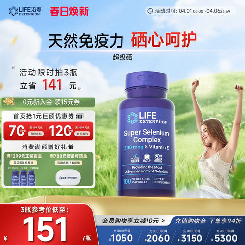 沿寿LIFE超级三源硒片补硒免疫力