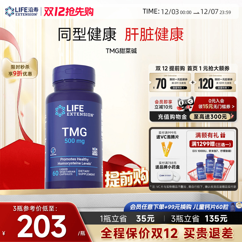 沿寿LIFE甜菜碱降低同型半胱氨酸