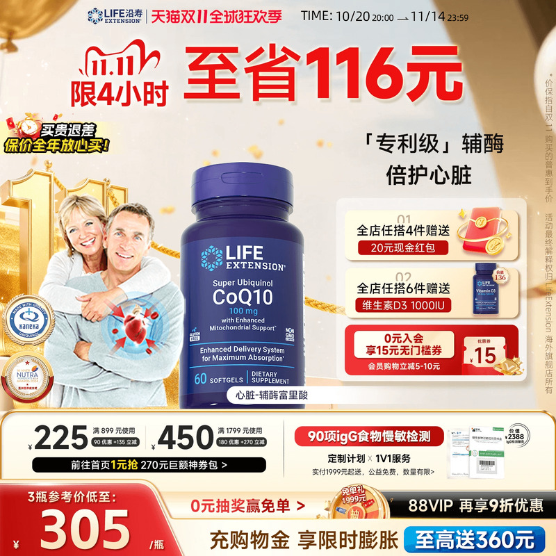 沿寿LIFE还原型辅酶q10心脏养护