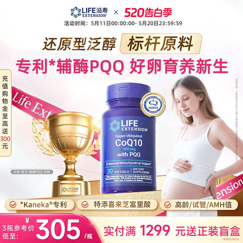 沿寿LIFE辅酶Q10备孕还原型含PQQ