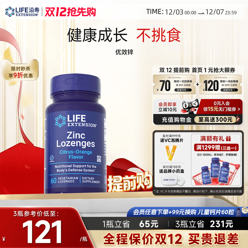 沿寿LIFE有机锌片儿童成人免疫力