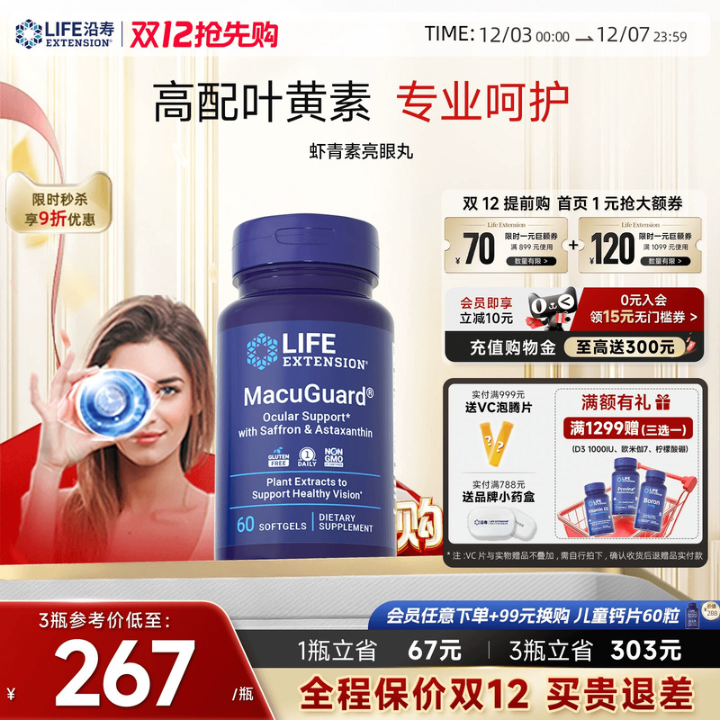 沿寿LIFE叶黄素虾青素眼睛保健品