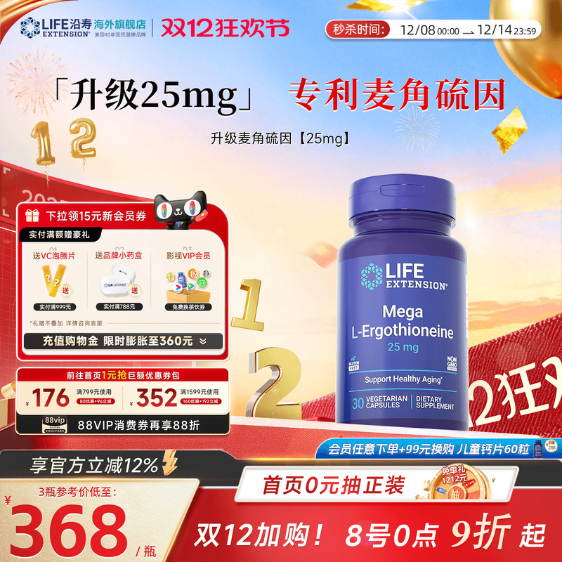 沿寿LIFE麦角硫因25mg高纯度口服