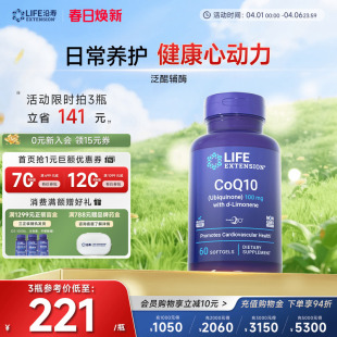 沿寿LIFE辅酶q10心脏coq10泛醌氧化型柠檬烯呵护心肌心脏保健品