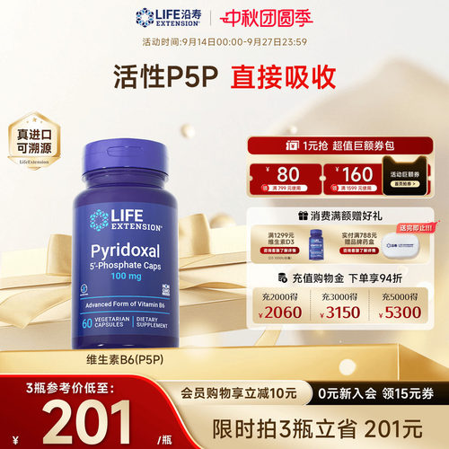 沿寿LIFE维生素B6活性吡哆醛p5p