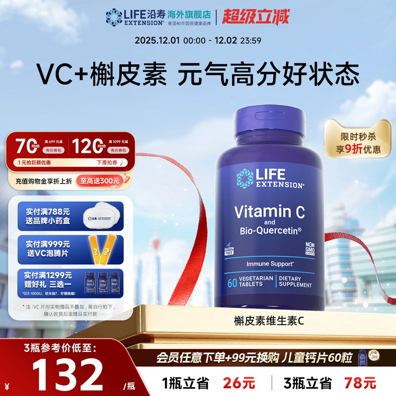 沿寿LIFE维生素C槲皮素有助免疫