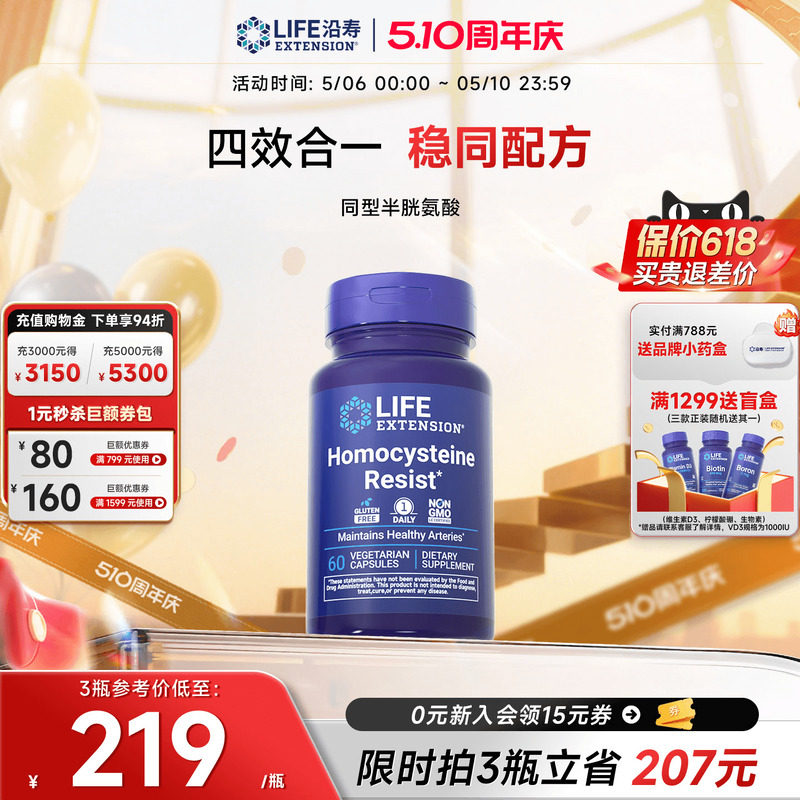 沿寿LIFE降低同型半胱氨酸高活性叶酸维生素B6 B12中老年HYC健康