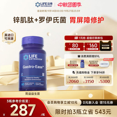 沿寿LIFE养胃益生菌护肠胃锌肌肽