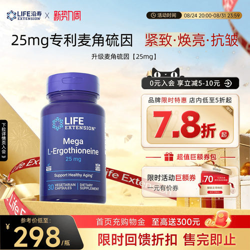 沿寿LIFE麦角硫因25mg高纯度口服