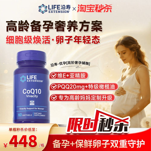 沿寿LIFE优孕辅酶Q10高阶备孕PQQ