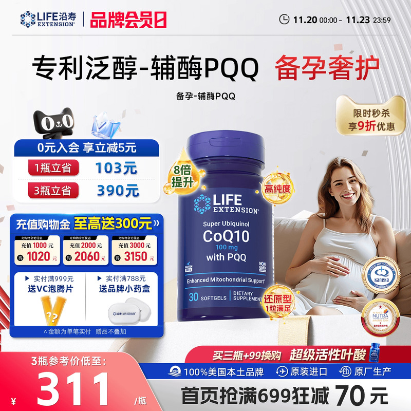 沿寿LIFE辅酶Q10备孕还原型含PQQ