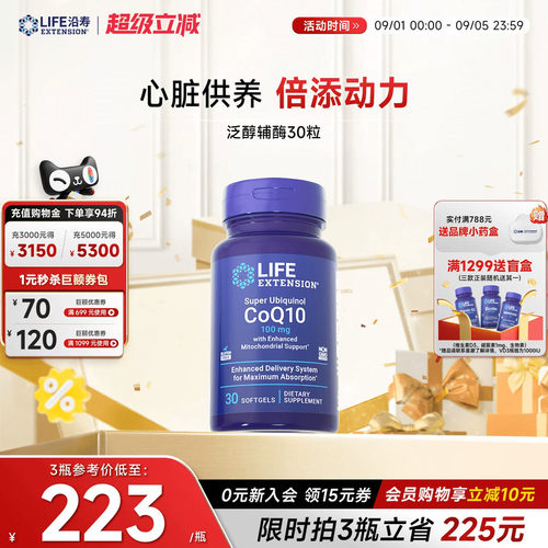沿寿LIFE还原型辅酶q10心脏养护
