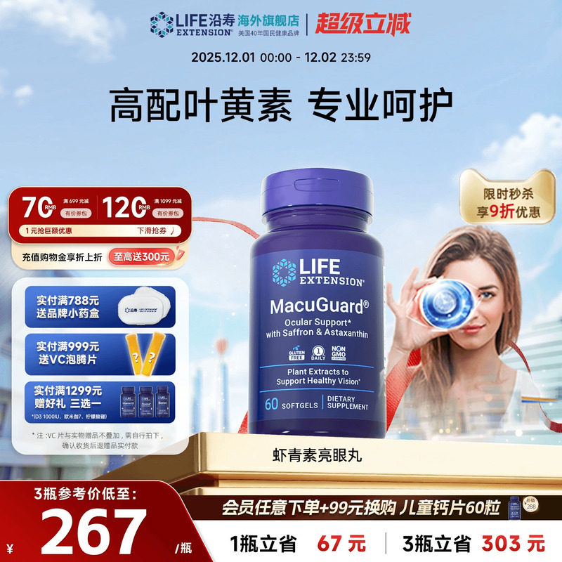 沿寿LIFE叶黄素虾青素眼睛保健品