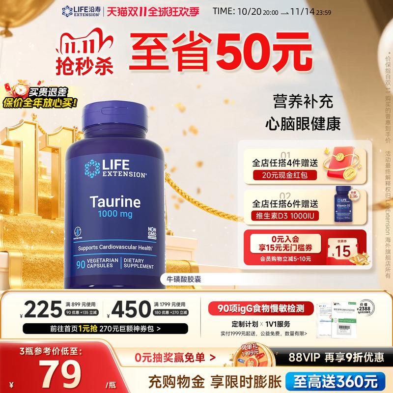 沿寿LIFE高含量牛磺酸眼心肌营养