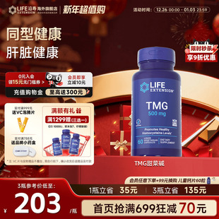 沿寿LIFE甜菜碱TMG同型半胱氨酸心血肝脏保护降低HCY三甲基甘氨酸