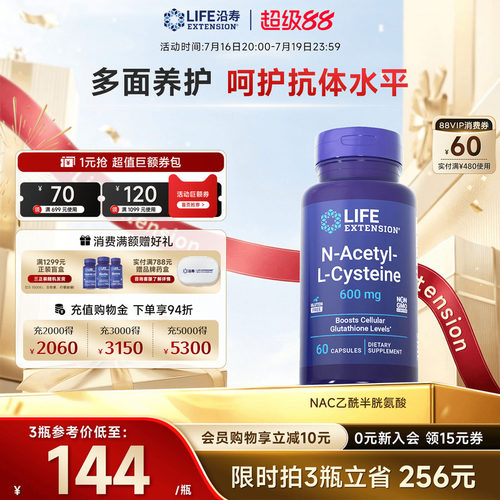沿寿LIFE乙酰半胱氨酸NAC补充剂