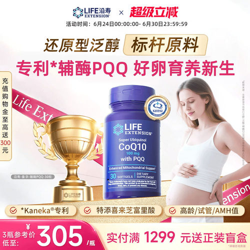 沿寿LIFE辅酶Q10备孕还原型含PQQ
