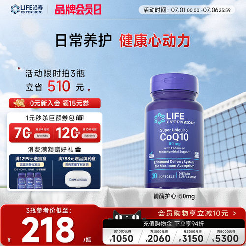 沿寿LIFE还原型辅酶q10呵护心肌