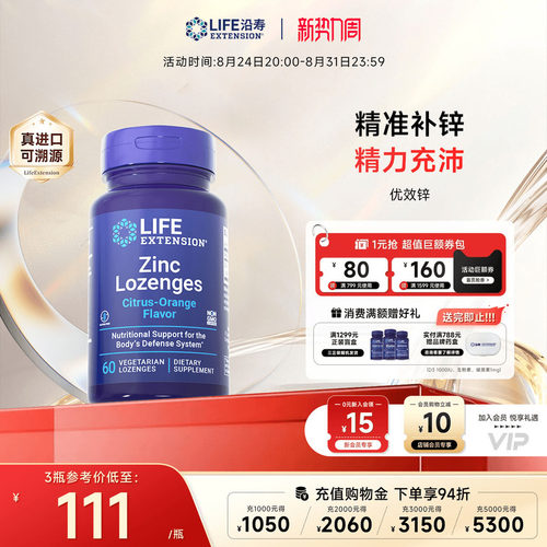 沿寿LIFE有机锌片葡萄糖酸锌zinc