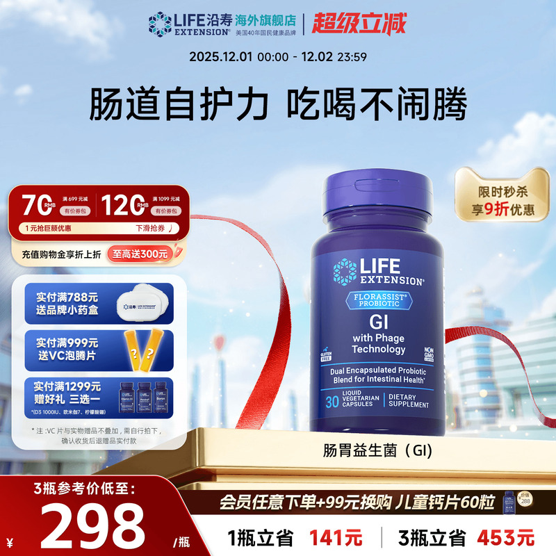 沿寿LIFE肠胃益生菌GI成人肠道健康易激IBS功能紊乱广谱4种噬菌体