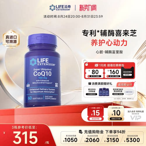 沿寿LIFE还原型辅酶q10心脏养护